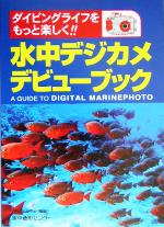 水中デジカメデビューブック ダイビングライフをもっと楽しく!!-