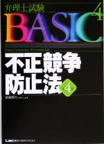 弁理士試験BASIC 第4版 -不正競争防止法(弁理士試験シリーズ)(4)