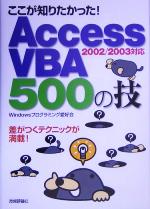 ここが知りたかった!Access VBA 500の技 2002/2003対応