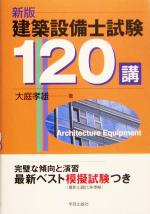 建築設備士試験120講