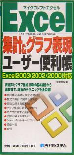 Excel集計&グラフ表現ユーザー便利帳 Excel2003対応-