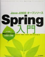 Spring入門 より良いWebアプリケーションの設計と実装-