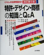 特許 デザイン 商標の知識とｑ ａ 中古本 書籍 望月良次 著者 佐伯健児 著者 ブックオフオンライン