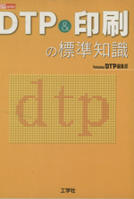 DTP&印刷の標準知識 -(DTP series)