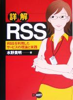 詳解RSS RSSを利用したサービスの理論と実践-