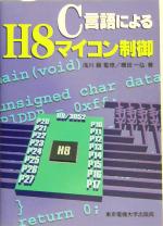 C言語によるH8マイコン制御