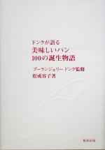 ドンクが語る美味しいパン100の誕生物語