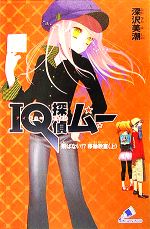 IQ探偵ムー 飛ばない!?移動教室 IQ探偵シリーズ-(カラフル文庫ふ02-04)(上)