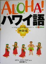 ALOHA!ハワイ語 神話編 フラとハワイを愛する人々へ-