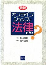 最新 オンラインショップの法律Q&A