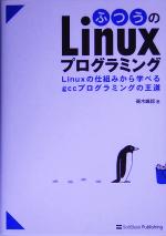 ふつうのLinuxプログラミング Linuxの仕組みから学べるgccプログラミングの王道-