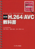 H.264/AVC(エーブイシー)教科書 改訂版 -(インプレス標準教科書シリーズ)