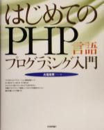 はじめてのPHP言語プログラミング入門