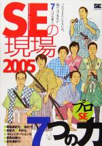 SEの現場 -(2005)