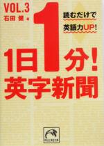 1日1分!英字新聞 -読むだけで英語力up!(祥伝社黄金文庫)(vol.3)