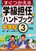 すぐつかえる学級担任ハンドブック 中学校3年生