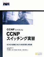 CCNP Self‐Study:CCNPスイッチング実習 BCMSN試験に向けた実習問題と解説集-