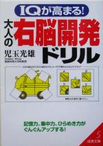 IQが高まる!大人の右脳開発ドリル -(成美文庫)
