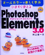 いますぐ使えるPhotoshop Elements 3.0 for Windows オールカラーで楽しく学ぶ-