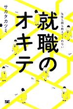 就職のオキテ 先生も教えてくれない-