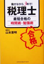 働きながら3年で!税理士 最短合格の時間術・勉強術