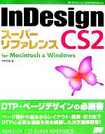 InDesign CS2 スーパーリファレンス for Macintosh & Windows