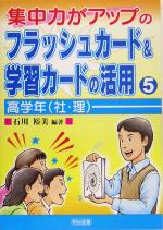 集中力がアップのフラッシュカード&学習カードの活用 -高学年(5)