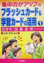 集中力がアップのフラッシュカード&学習カードの活用 -低学年(1)