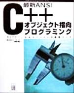 最新ANSI C++オブジェクト指向プログラミング エキスパートへの最短コース-(Professional Programmers’ Books)