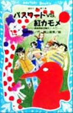 パスワードVS.紅カモメ パソコン通信探偵団事件ノート 7-(講談社青い鳥文庫)