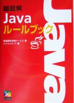 超図解 Javaルールブック -(超図解シリーズ)