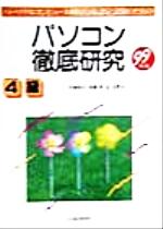 パーソナルコンピュータ利用技術認定試験のための パソコン徹底研究 4級 -(99年版)