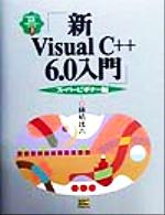 新Visual C++6.0入門 スーパービギナー編 -(Visual C++6.0実用マスターシリーズ3)(ス-パ-ビギナ-編)