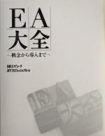 EA大全 概念から導入まで-