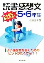 こんなにかんたん 読書感想文５ ６年生 中古本 書籍 松田正子 著者 ブックオフオンライン