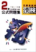 2級日本漢字能力検定公式問題集 -(平成9・10年度)