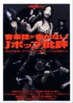 音楽誌が書かないJポップ批評 -はやりの音楽に対するアナタの“眼差し”が、180度変わる!(別冊宝島418)