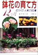 鉢花の育て方12ヵ月 花づくり・人気の85種-