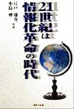 21世紀は情報化革命の時代 情報化の成否が企業の運命を握る-