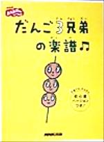 だんご3兄弟の楽譜 -(NHKおかあさんといっしょ)