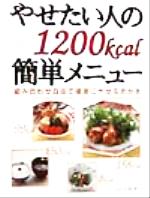 やせたい人の1200kcal簡単メニュー 組み合わせ自由で確実にやせるおかず-