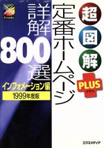 超図解PLUS 定番ホームページ詳解800選 インフォメーション編 -(超図解PLUSシリーズ)(1999年度版)