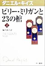 ダニエル キイスの検索結果 ブックオフオンライン