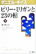 ダニエル キイスの検索結果 ブックオフオンライン