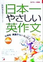 中学校で英語ぎらいになった人のための日本一やさしい英作文 -(アスカカルチャー)