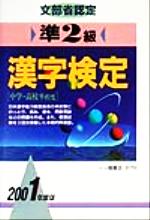 文部省認定 準2級漢字検定 -(各種資格試験シリーズ)(2001年度版)