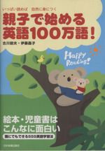 親子で始める英語100万語! いっぱい読めば自然に身につく-