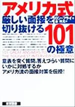 アメリカ式厳しい面接を切り抜ける101の極意