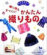 かんたん織りもの 織り機も手づくり!-(はじめましてシリーズ14)