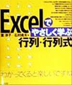 Excelでやさしく学ぶ行列・行列式